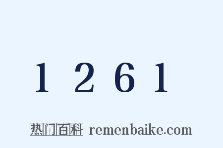1261是什么意思的图片